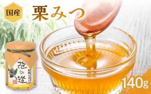 国産 栗みつ 140g福岡県八女市8000鍋セット・総菜・加工食品ジャム・はちみつ