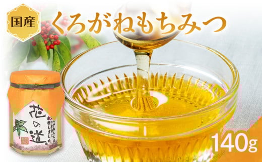 国産 くろがねもちみつ 140g福岡県八女市8000鍋セット・総菜・加工食品ジャム・はちみつ