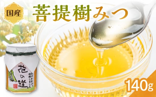 国産 菩提樹みつ 140g福岡県八女市8000鍋セット・総菜・加工食品ジャム・はちみつ