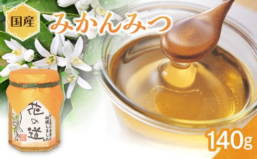 国産 みかんみつ 140g福岡県八女市8000鍋セット・総菜・加工食品ジャム・はちみつ