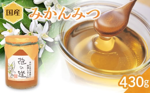 国産 みかんみつ 430g福岡県八女市15000鍋セット・総菜・加工食品ジャム・はちみつ