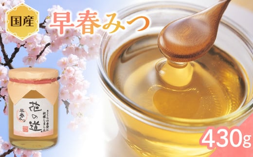 国産 早春みつ 430g福岡県八女市15000鍋セット・総菜・加工食品ジャム・はちみつ
