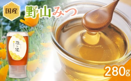 国産 野山みつ 280g福岡県八女市11000鍋セット・総菜・加工食品ジャム・はちみつ