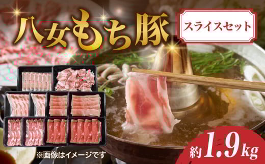 八女もち豚スライスセット 約1.9キロ 豚肉 ロース モモ 切り落とし福岡県八女市20000肉豚肉