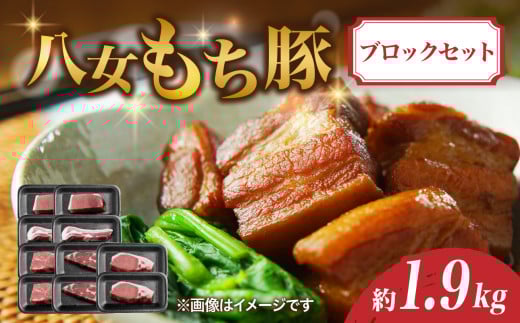 八女もち豚ブロックセット 約1.9キロ 豚肉 ロース モモ福岡県八女市20000肉豚肉