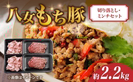 八女もち豚切り落とし・ミンチセット 計約2.2キロ 豚肉 ミンチ 切落し福岡県八女市20000肉豚肉