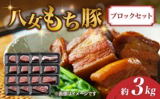 八女もち豚ブロックセット 約3キロ 豚肉 肩ロース ロース モモ福岡県八女市30000肉豚肉