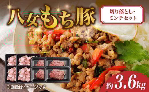 八女もち豚切り落とし・ミンチセット 計約3.6キロ 豚肉 切落し ミンチ福岡県八女市30000肉豚肉