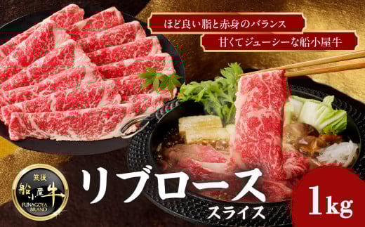 【牛肉】 船小屋牛 リブローススライス 【1kg】《筑後》【冷凍】福岡県八女市28000肉牛肉