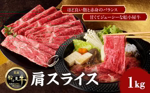 【牛肉】 船小屋牛 肩スライス 【1kg】《筑後》【冷凍】 牛肉 肉 国産福岡県八女市22000肉牛肉
