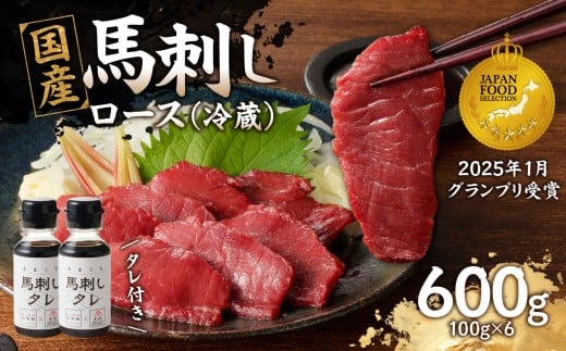 国産 馬刺し 赤身 たれ付き【ロース】 《福岡肥育》 600g 【冷蔵】 馬肉 馬 肉 赤身 タレ付き 馬刺し 国産 大容量 小分け おつまみ お酒 晩酌 グルメ ヘルシー 食べ比べ 希少部位 人気 ギフト