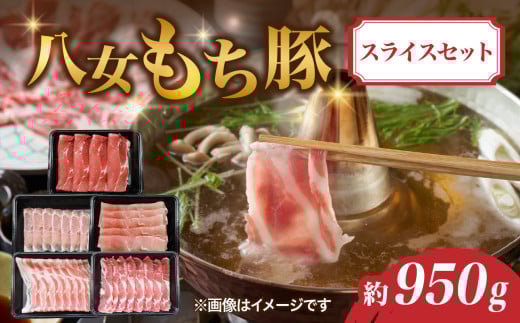 八女もち豚スライスセット 約950g 豚肉 肩ロース ロース バラ モモ ウデスライス福岡県八女市10000肉豚肉