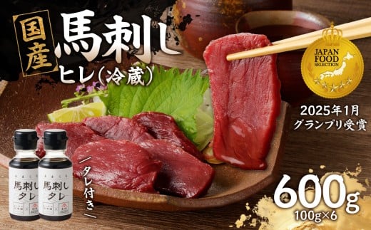 国産 馬刺し 赤身 たれ付き 【ヒレ】 《福岡肥育》 600g 【冷蔵】 馬 馬刺し 赤身 ヒレ 肉 ヘルシー 低カロリー 高級 グルメ ご当地 特産品 福岡 九州 国産福岡県八女市28000肉ジビエ