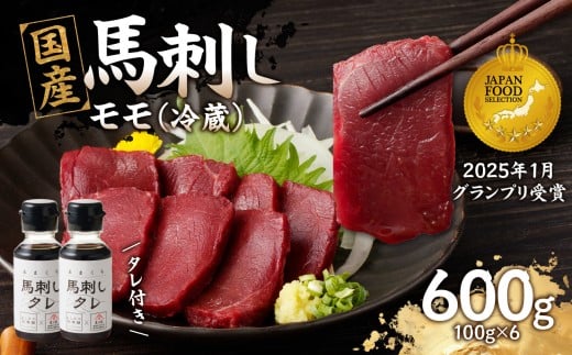 国産 馬刺し 赤身 たれ付き 【モモ】 《福岡肥育》 600g 【冷蔵】 馬 馬刺し 赤身 モモ 肉 ヘルシー 低カロリー 高級 グルメ ご当地 特産品 福岡 九州 国産福岡県八女市24000肉ジビエ