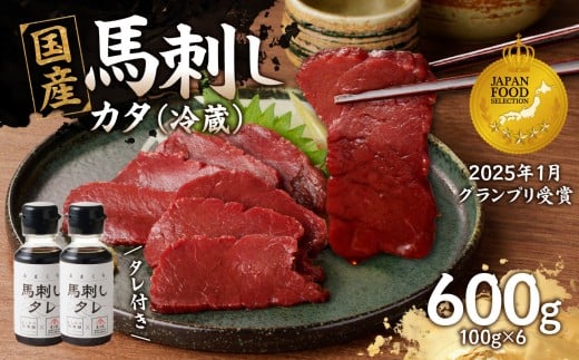 国産 馬刺し 赤身 たれ付き 【カタ】 《福岡肥育》 600g 【冷蔵】  馬 馬刺し カタ カタ 肉 ヘルシー 低カロリー 高級 グルメ ご当地 特産品 福岡 九州 国産福岡県八女市22000肉ジビエ