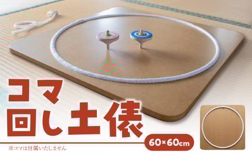 【60cm×60cm】コマ回し土俵 玩具 おもちゃ こども 子供 インテリア福岡県八女市38000雑貨・日用品おもちゃ・ぬいぐるみ