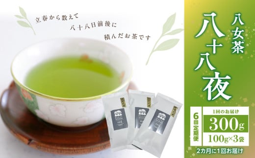 【年6回定期便】八十八夜 農薬不使用(2ヵ月に1回発送) 福岡県 八女市 八女茶 お茶 茶葉福岡県八女市72000お茶・飲料お茶