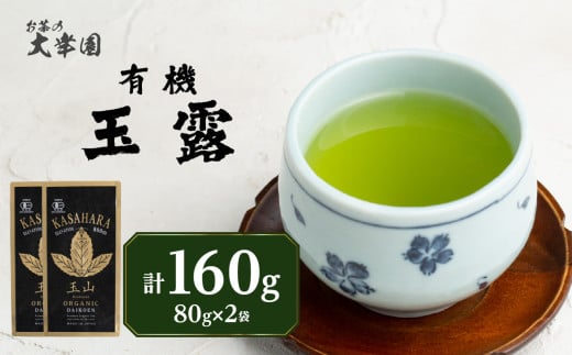 【2025年7月発送予定】有機玉露 80g×2点 茶 お茶 日本茶 緑茶福岡県八女市34000お茶・飲料お茶