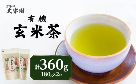 有機玄米茶 180g ×2袋 茶 お茶 日本茶 玄米茶 福岡県 八女市福岡県八女市10000お茶・飲料お茶