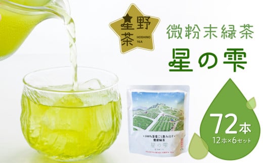 微粉末緑茶「星の雫」6セット 茶 お茶 日本茶福岡県八女市24000お茶・飲料お茶