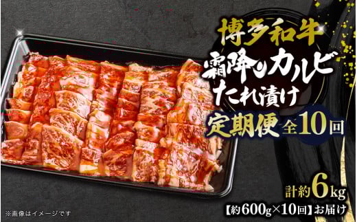 博多和牛 霜降りカルビたれ漬け 全10回定期便 約600g×10回 肉 お肉 焼肉 牛 牛肉 和牛 バーベキュー BBQ福岡県八女市110000肉牛肉