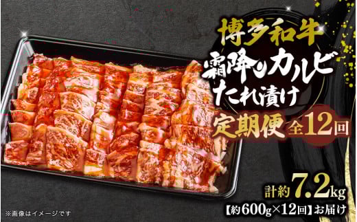 博多和牛 霜降りカルビたれ漬け 全12回定期便 約600g×12回 肉 お肉 焼肉 牛 牛肉 和牛 バーベキュー BBQ福岡県八女市132000肉牛肉