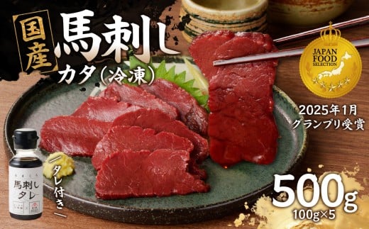 《福岡肥育》国産馬刺したれ付き【カタ】100g×5【冷凍】 福岡県 八女市 馬 馬刺し 刺身 国産 カタ福岡県八女市18000肉ジビエ