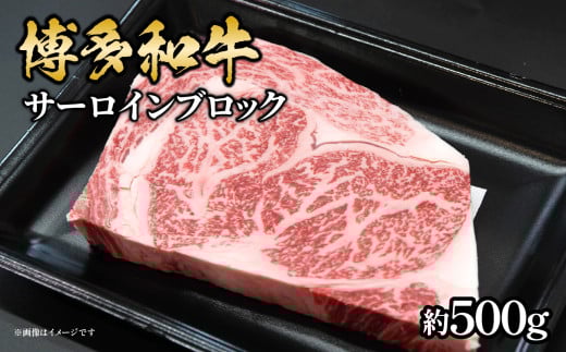 博多和牛 サーロインブロック 約500g 肉 お肉 黒毛和牛 和牛 牛肉 赤身 サーロイン 国産 冷凍 冷凍配送 約2〜3人前 霜降り 柔らかい ジューシー とろける 濃厚 旨味 焼肉 高級部位 厚切り ステ