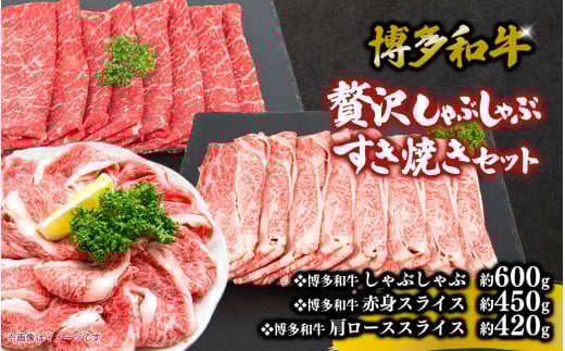 博多和牛 贅沢しゃぶしゃぶ・すき焼きセット 肉 お肉 焼肉 牛 牛肉 和牛 バーベキュー BBQ 赤身 セット福岡県八女市37000肉牛肉