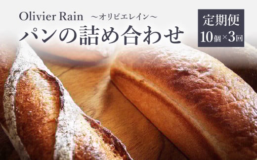 パンの詰め合わせ 3回定期便 【10個入】  〜Olivier Rain(オリビエレイン)〜 ハードパン セット 詰め合わせ 国産 こだわり お取り寄せ 湧水 身土不二 天然酵母 冷凍 八女福岡県八女市48000米・パ