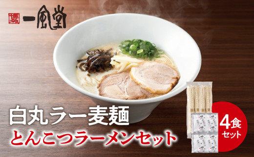 一風堂白丸ラー麦麺セット(4食) ラーメン 麺 濃厚 豚骨 とんこつ 福岡 八女 博多 博多一風堂福岡県八女市8000麺ラーメン