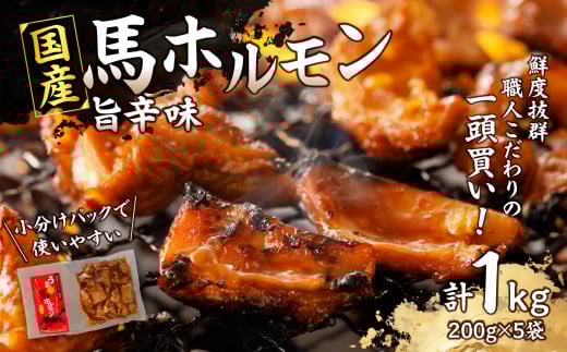 国産【馬ホルモン】200g×5パック 計1kg 馬肉 焼肉 旨辛味 小分け 馬 馬肉 ホルモン 旨辛 小分け 食べきりサイズ ホルモン炒め 焼きそば おつまみ おかず 200g 5袋 福岡県 八女市福岡県八女市10000