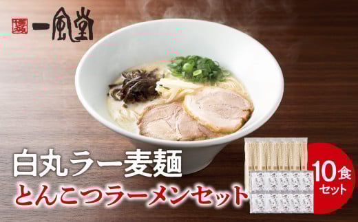 一風堂白丸ラー麦麺セット(10食) ラーメン 麺 濃厚 豚骨 とんこつ 福岡 八女 博多 博多一風堂福岡県八女市15000麺ラーメン