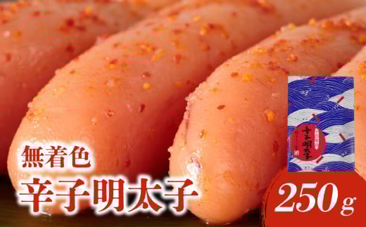 【博多ふく富】千両華味 無着色辛子明太子(250g) 辛子 明太子 たらこ つぶつぶ ご飯のお供 おつまみ おかず 博多 ふく富 福岡 八女福岡県八女市10000魚介・海産物明太子・その他魚卵
