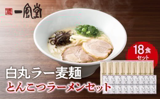 一風堂白丸ラー麦麺セット(18食) ラーメン とんこつ 豚骨 豚骨スープ ストレート麺 ラー麦 本格 福岡 ご当地 お取り寄せ福岡県八女市22000麺ラーメン