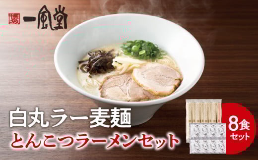 一風堂白丸ラー麦麺セット(8食) ラーメン 麺 濃厚 豚骨 とんこつ 福岡 八女 博多 博多一風堂福岡県八女市11000麺ラーメン