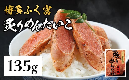【博多ふく富】炙りめんたいこ(135g) 炙り 焼き 明太子 めんたいこ たらこ プチプチ ご飯のお供 おつまみ おかず 博多 ふく富 福岡 八女福岡県八女市9000魚介・海産物明太子・その他魚卵