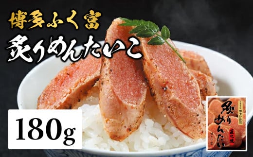 【博多ふく富】炙りめんたいこ(180g) 炙り 焼き 明太子 めんたいこ たらこ プチプチ ご飯のお供 おつまみ おかず 博多 ふく富 福岡 八女福岡県八女市10000魚介・海産物明太子・その他魚卵