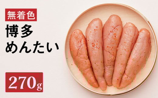 【まつ本】博多めんたい(無着色270g) 無着色 明太子 辛子 冷凍 すけそうだら ご飯のお供 おつまみ おかず 博多 福岡 八女福岡県八女市14000魚介・海産物明太子・その他魚卵