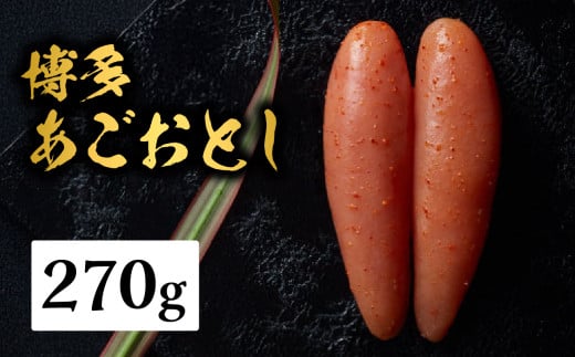 【まるきた水産】博多あごおとし(270g) あごおとし めんたいこ 辛味 名物 ご飯のお供 おつまみ おかず 冷凍 博多 福岡 八女福岡県八女市13000魚介・海産物明太子・その他魚卵