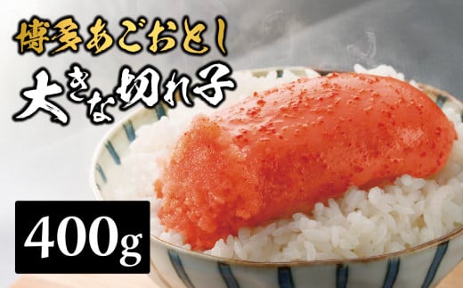 【まるきた水産】博多あごおとし 大きな切れ子(400g) あごおとし めんたいこ 切れ子 福岡名物 ご飯のお供 おつまみ おかず 冷凍 博多 福岡 八女福岡県八女市10000魚介・海産物明太子・その他