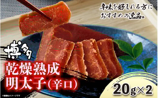 博多乾燥熟成明太子(辛口) 明太子 めんたいこ 熟成明太子 おつまみ パスタ お茶漬け 福岡 博多 定番 お土産福岡県八女市10000魚介・海産物明太子・その他魚卵