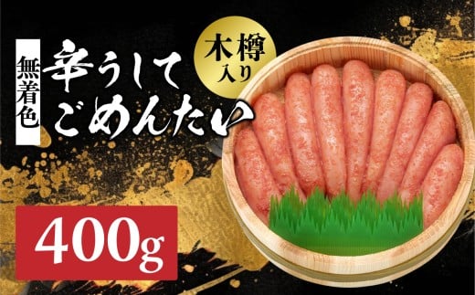 【博多かねひろ】辛うしてごめんたい無着色木樽入り 400g 辛子明太子 めんたい めんたいこ 辛子 辛口 贈答用 贈り物 ご飯 白米 ご飯のお供 福岡 八女福岡県八女市20000魚介・海産物明太子・