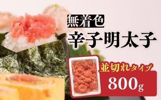 無着色辛子明太子並切れ(800g) 辛子明太子 めんたいこ めんたい 明太子 お得 たっぷり ご飯のお供 おにぎり 白米 福岡 八女福岡県八女市10000魚介・海産物明太子・その他魚卵