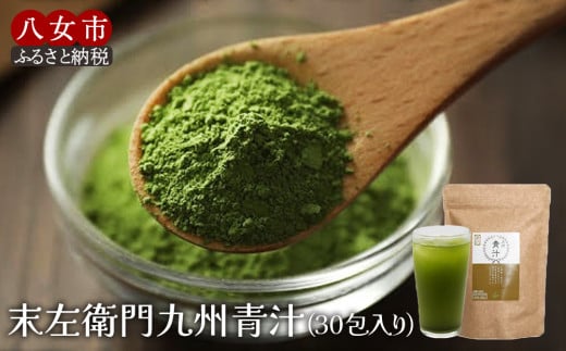 九州青汁30包 大麦若葉100%粉末青汁 【メール便】 大麦若葉 九州産 食物繊維 ビタミン ミネラル カルシウム コラーゲン ポリフェノール 砂糖不使用 茶揉み製法 青汁 健康 美容 子供 料理 お