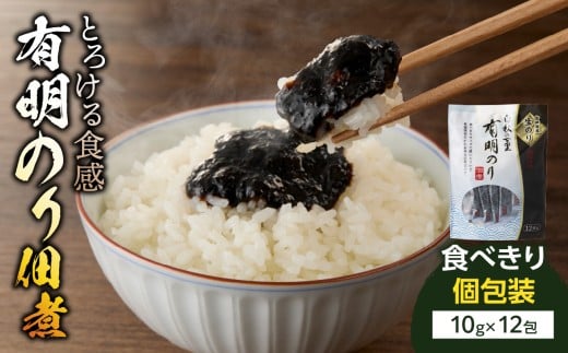 とろける食感 有明のり佃煮 食べきりサイズ 12食【メール便】 のり 海苔 海苔の佃煮 有明海産 生のり ポスト投函 個包装 食べきり 常温保存 お弁当 非常食 福岡 八女福岡県八女市3000鍋セッ