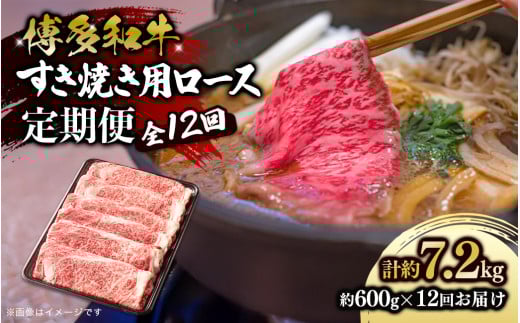 博多和牛 すき焼き用ロース 定期便全12回 博多和牛 和牛 肉 牛 牛肉 リブロース スライス ジューシー 福岡県 八女市福岡県八女市444000肉牛肉