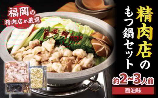 精肉店のもつ鍋セット もつ鍋 モツ鍋 もつ ホルモン 鍋 醤油スープ ちゃんぽん麺 セット 簡単 お手軽 お店の味 2〜3人分 福岡県 八女市福岡県八女市12000鍋セット・総菜・加工食品カレー・シ
