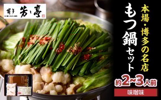 【芳々亭】もつ鍋2〜3人前セット(味噌味) モツ もつ ホルモン もつ鍋 国産 厳選 絶品 お取り寄せ 人気 専門店 福岡県 八女市福岡県八女市16000鍋セット・総菜・加工食品カレー・シチュー