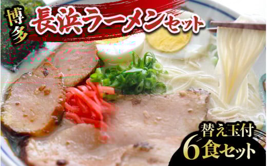 長浜ラーメンセット(6食)替え玉付 ラーメン 博多ラーメン 長浜ラーメン 屋台ラーメン 豚骨ラーメン 替え玉 替玉 簡単 調理 とんこつ 豚骨 福岡県 八女市福岡県八女市9000麺ラーメン
